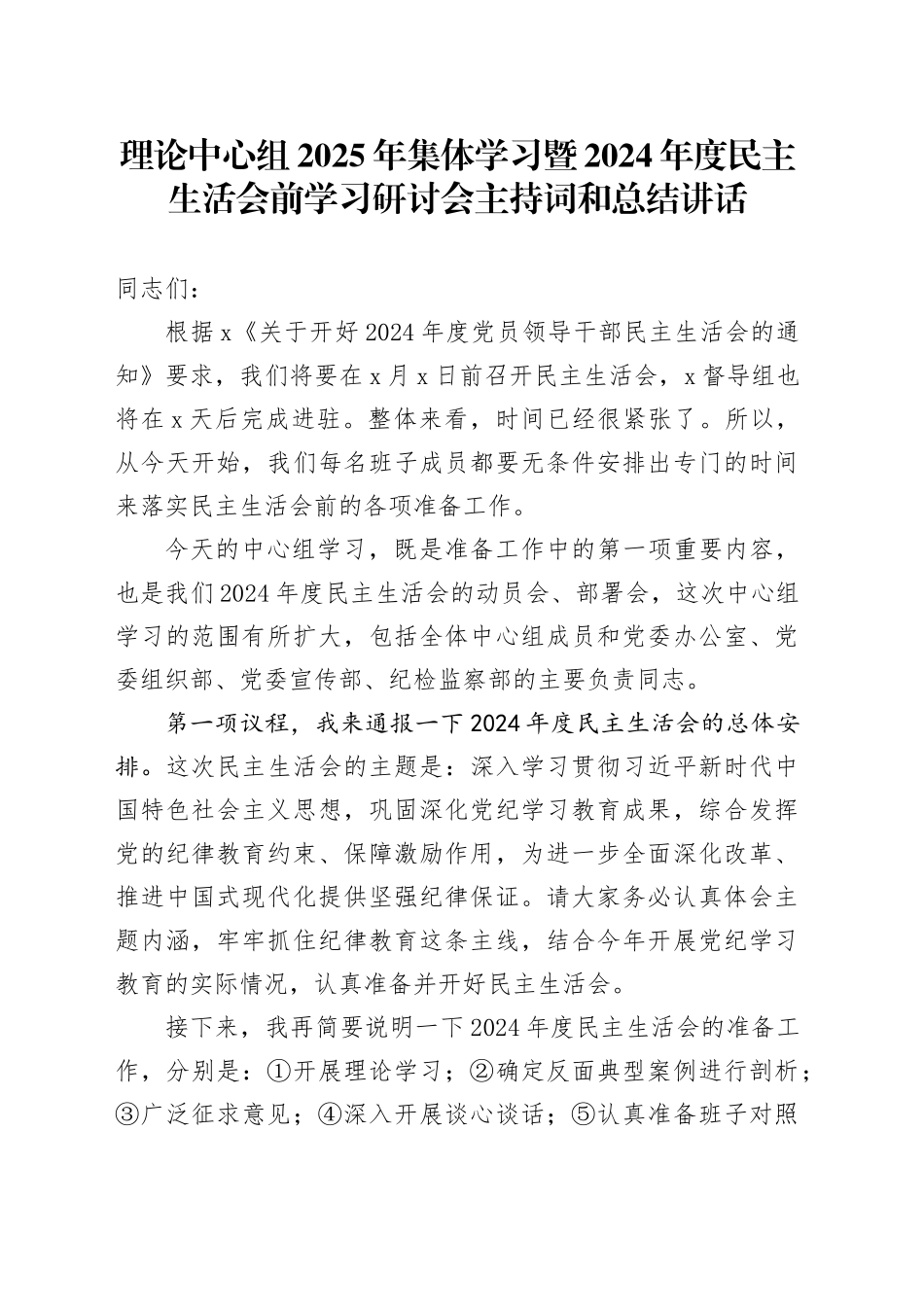 理论中心组2025年集体学习暨2024年度民主生活会前学习研讨会主持词和总结讲话20250212_第1页