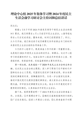 理论中心组2025年集体学习暨2024年度民主生活会前学习研讨会主持词和总结讲话20250212