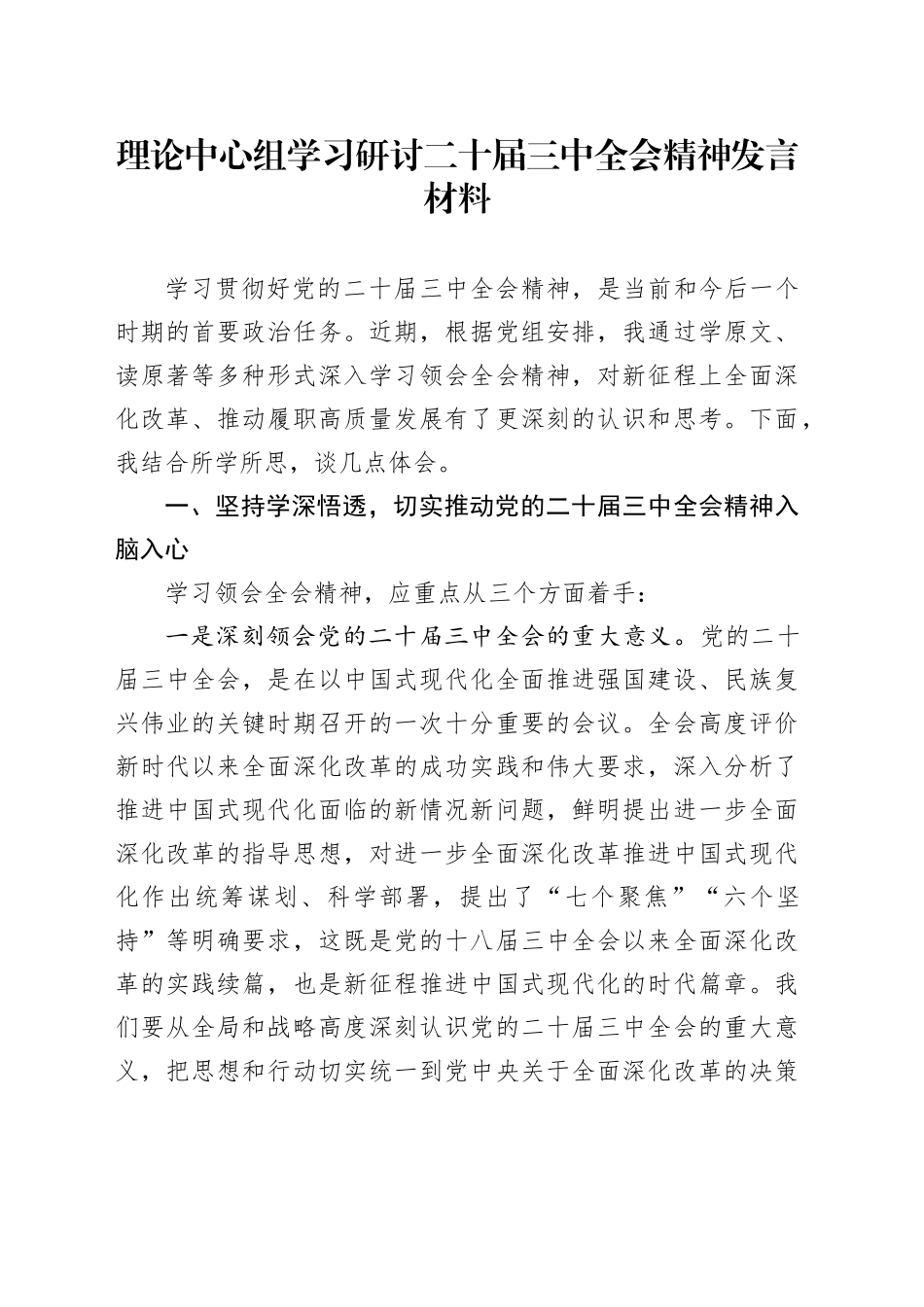 理论中心组学习研讨党的二十届三中全会精神发言材料心得体会交流讲话发言20250101_第1页