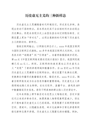历史虚无主义的三种新样态