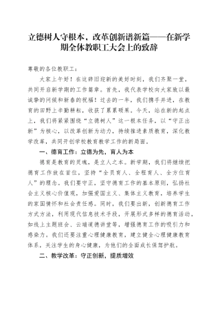 立德树人守根本，改革创新谱新篇——在新学期全体教职工大会上的致辞