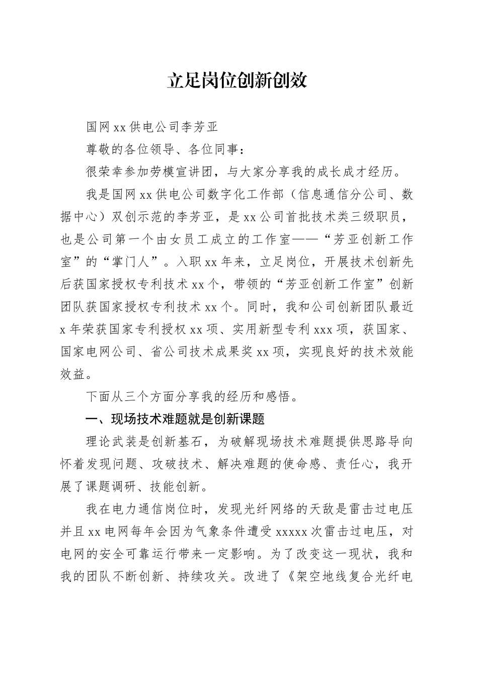 立足岗位 创新创效 发言材料_第1页