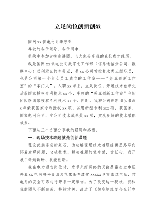 立足岗位 创新创效 发言材料