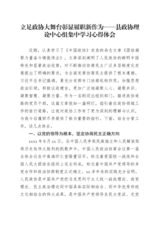 立足政协大舞台 彰显履职新作为——县政协理论中心组集中学习心得体会