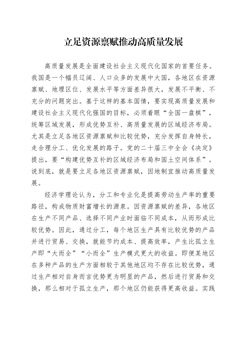 立足资源禀赋推动高质量发展_第1页