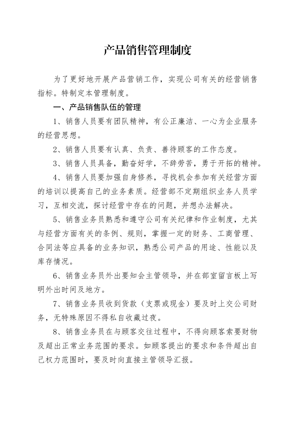 丽水市艾德曼自动化科技有限公司产品销售管理规定_第1页