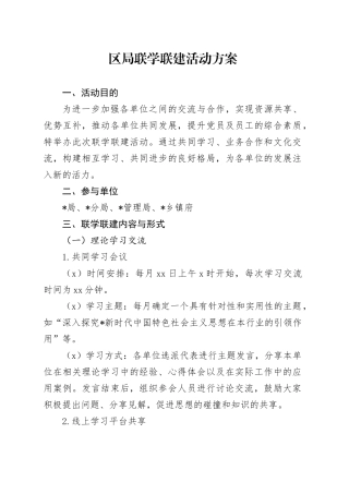 联学联建活动方案