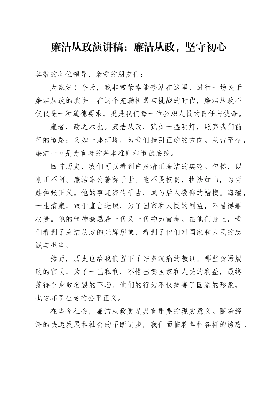 廉洁从政演讲稿：廉洁从政，坚守初心_第1页