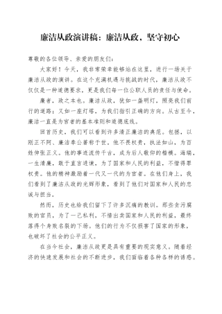 廉洁从政演讲稿：廉洁从政，坚守初心20241211