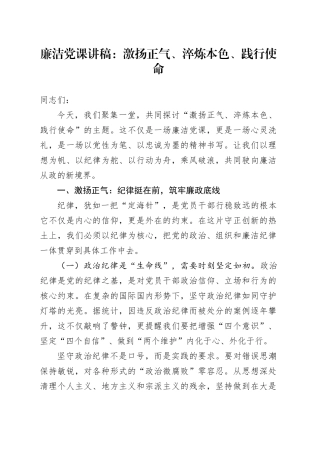 廉洁党课：激扬正气、淬炼本色、践行使命