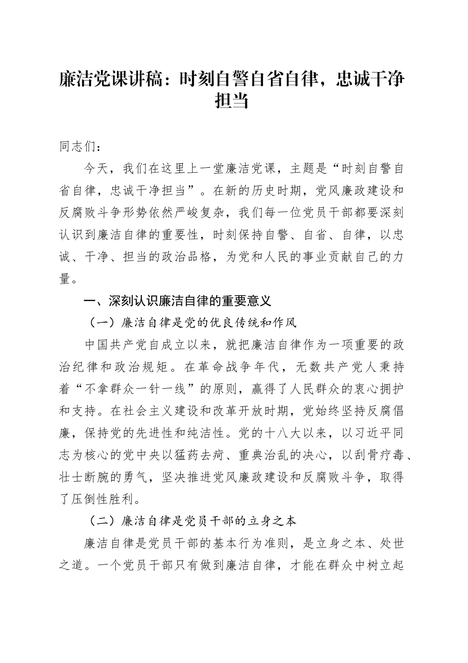 廉洁党课：时刻自警自省自律，忠诚干净担当_第1页