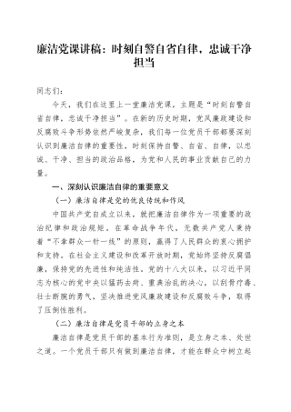 廉洁党课：时刻自警自省自律，忠诚干净担当