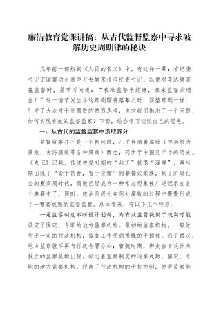 廉洁教育党课：从古代监督监察中寻求破解历史周期律的秘诀