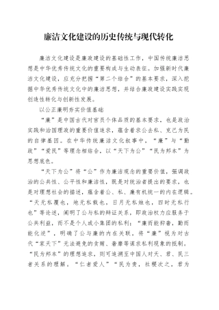 廉洁文化建设的历史传统与现代转化
