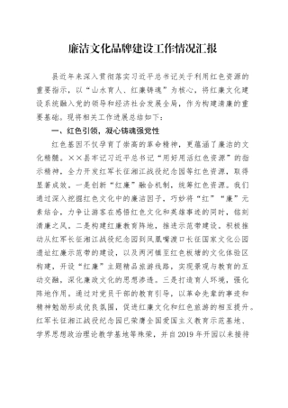 廉洁文化品牌建设工作情况汇报