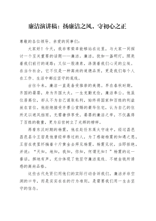 廉洁演讲稿：扬廉洁之风，守初心之正