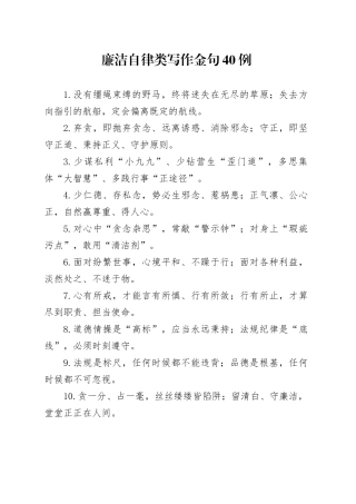 廉洁自律类写作金句40例