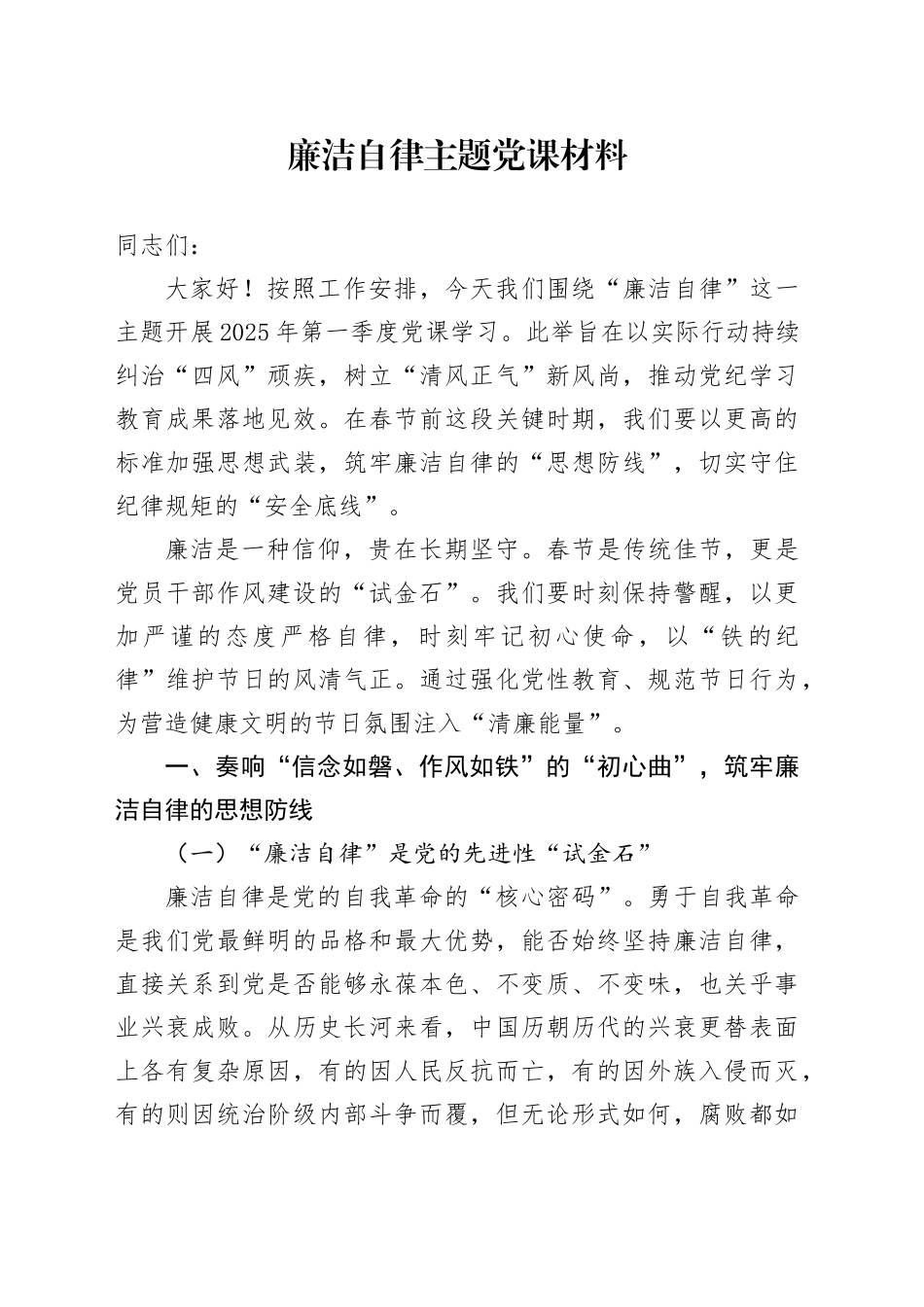 廉洁自律主题党课材料_第1页