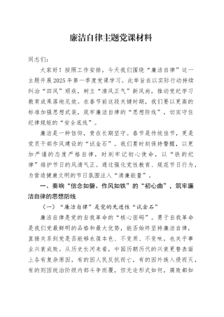 廉洁自律主题党课材料