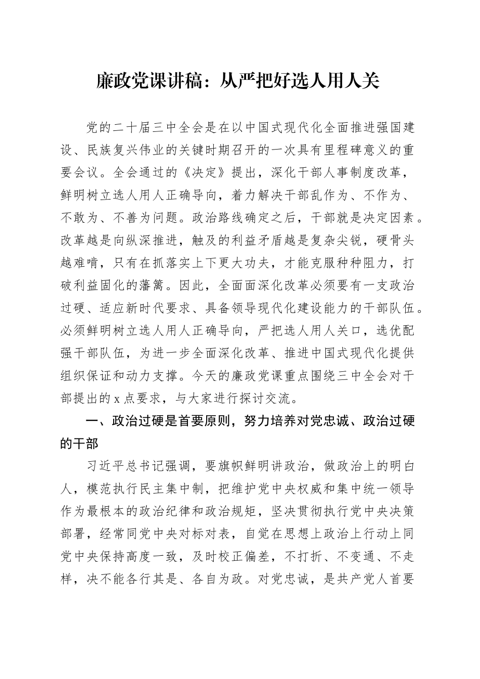 廉政党课：从严把好选人用人关_第1页