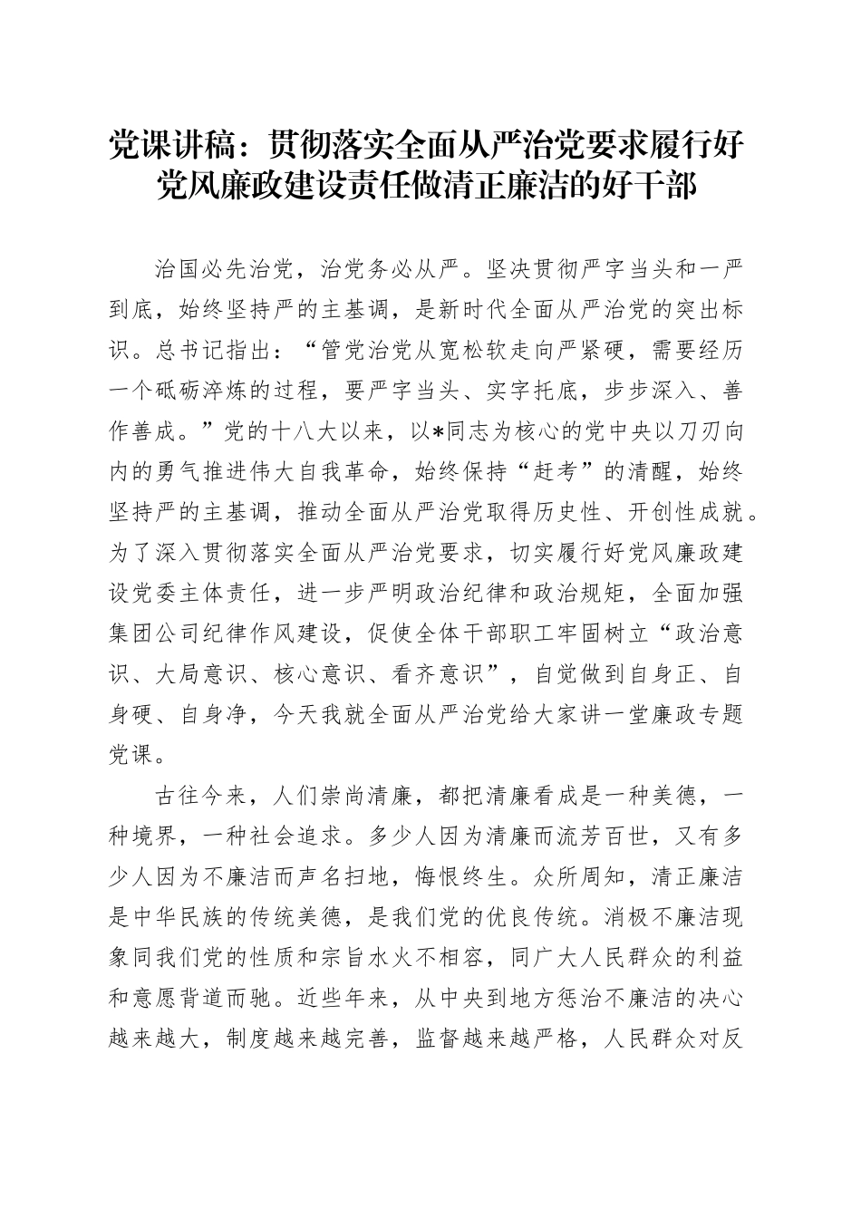 廉政党课：贯彻落实全面从严治党要求  履行好党风廉政建设责任  做清正廉洁的好干部_第1页