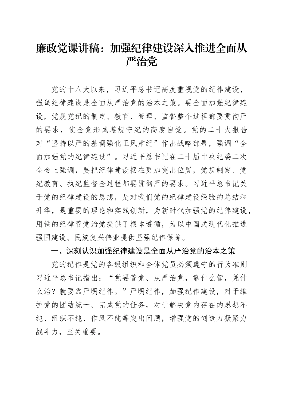 廉政党课：加强纪律建设 深入推进全面从严治党_第1页
