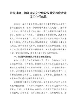廉政党课：加强廉洁文化建设   提升党风廉政建设工作有效性