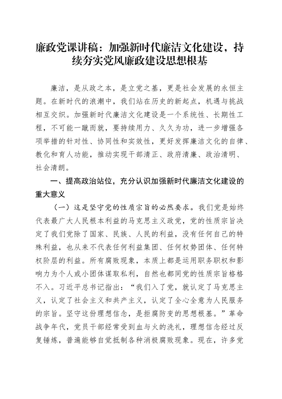 廉政党课：加强新时代廉洁文化建设，持续夯实党风廉政建设思想根基_第1页