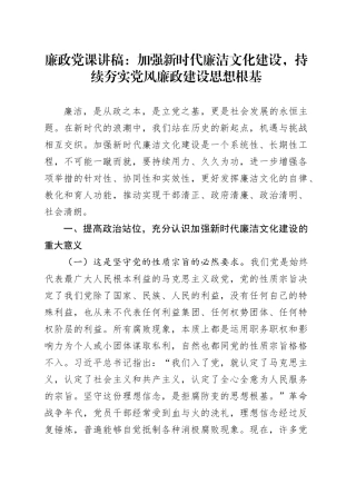 廉政党课：加强新时代廉洁文化建设，持续夯实党风廉政建设思想根基