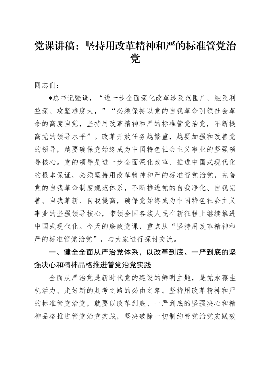 廉政党课：坚持用改革精神和严的标准管党治党，为推动改革提供坚强保证_第1页