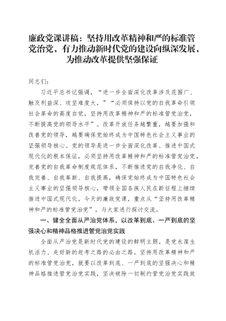 廉政党课：坚持用改革精神和严的标准管党治党，有力推动新时代党的建设向纵深发展，为推动改革提供坚强保证