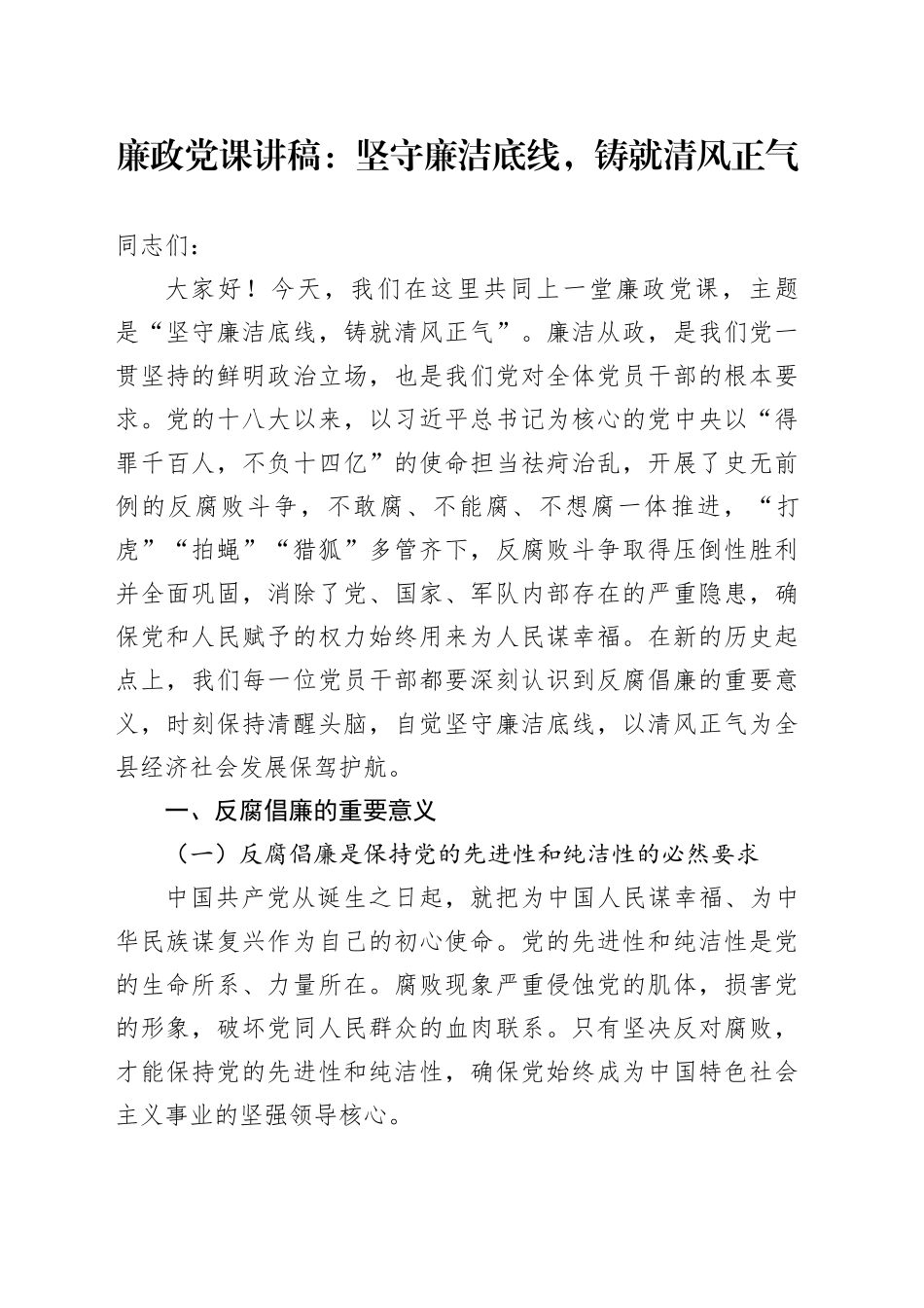 廉政党课：坚守廉洁底线，铸就清风正气_第1页