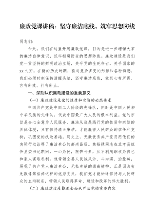 廉政党课：坚守廉洁底线，筑牢思想防线