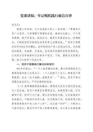 廉政党课：牢记嘱托 践行廉洁自律