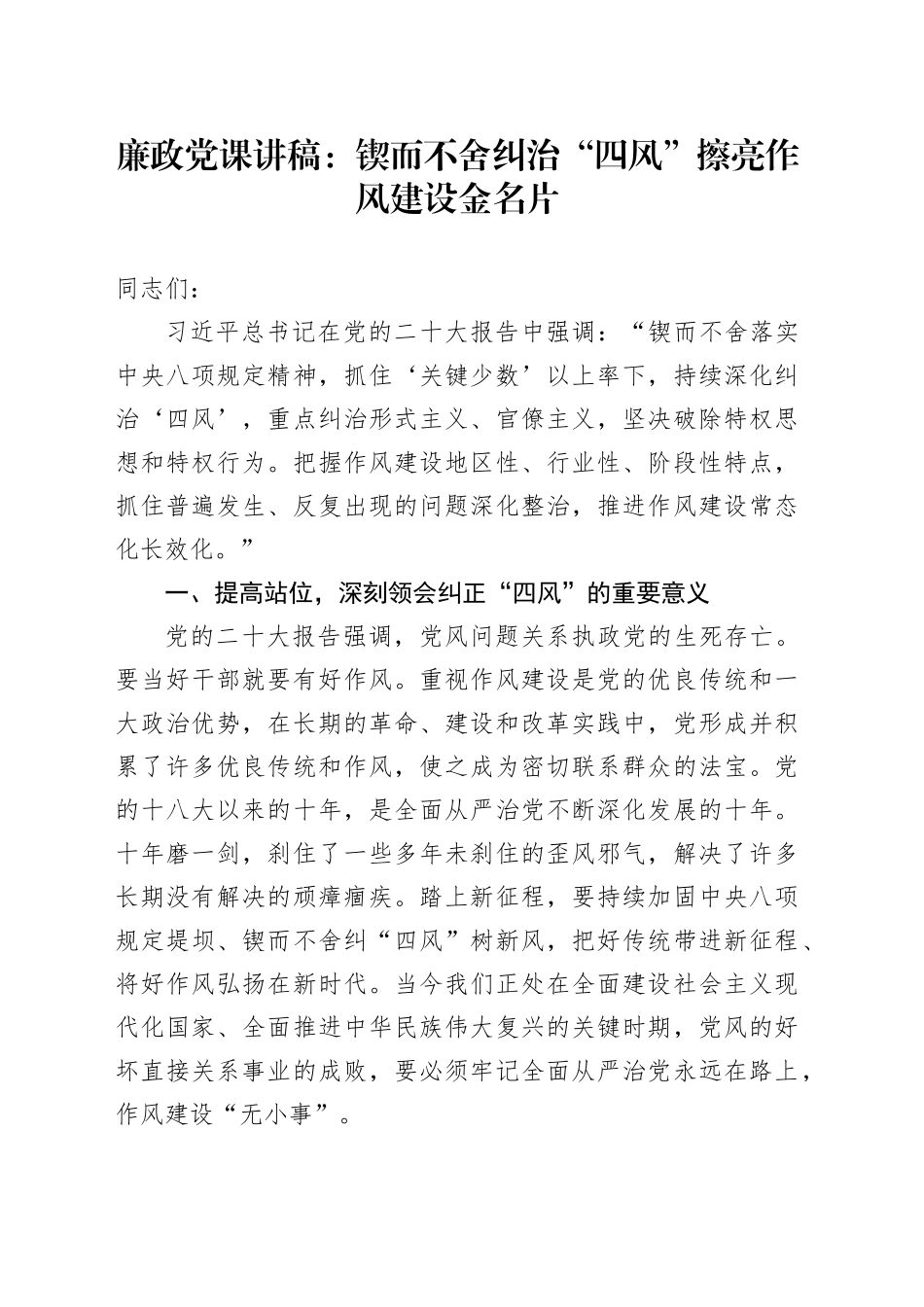 廉政党课：锲而不舍纠治“四风”擦亮作风建设金名片_第1页