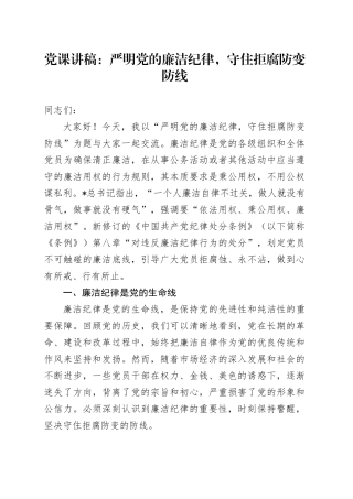 廉政党课：严明党的廉洁纪律，守住拒腐防变防线