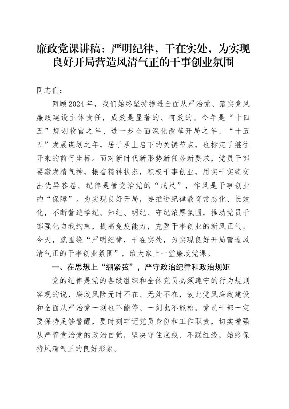 廉政党课：严明纪律，干在实处，为实现良好开局营造风清气正的干事创业氛围_第1页