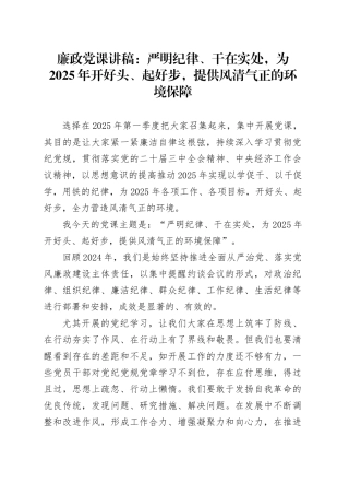 廉政党课：严明纪律、干在实处，为2025年开好头、起好步，提供风清气正的环境保障