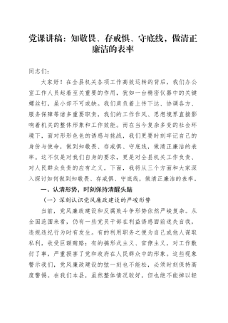 廉政党课：知敬畏、存戒惧、守底线，做清正廉洁的表率