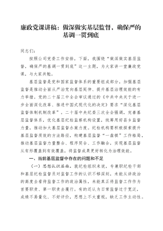 廉政党课：做深做实基层监督，确保严的基调一贯到底