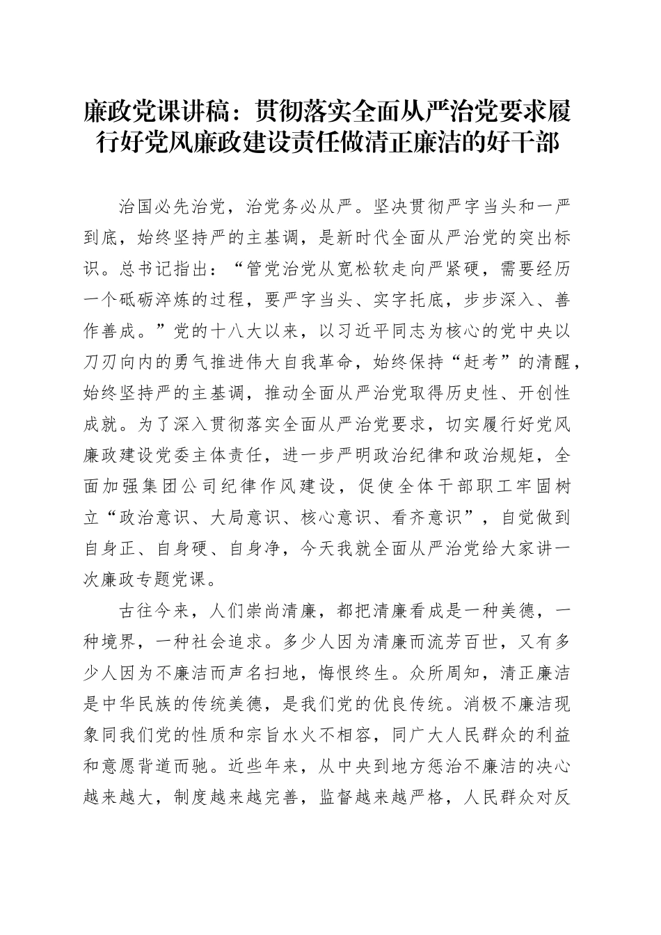 廉政党课讲稿：贯彻落实全面从严治党要求 履行好党风廉政建设责任 做清正廉洁的好干部20241218_第1页