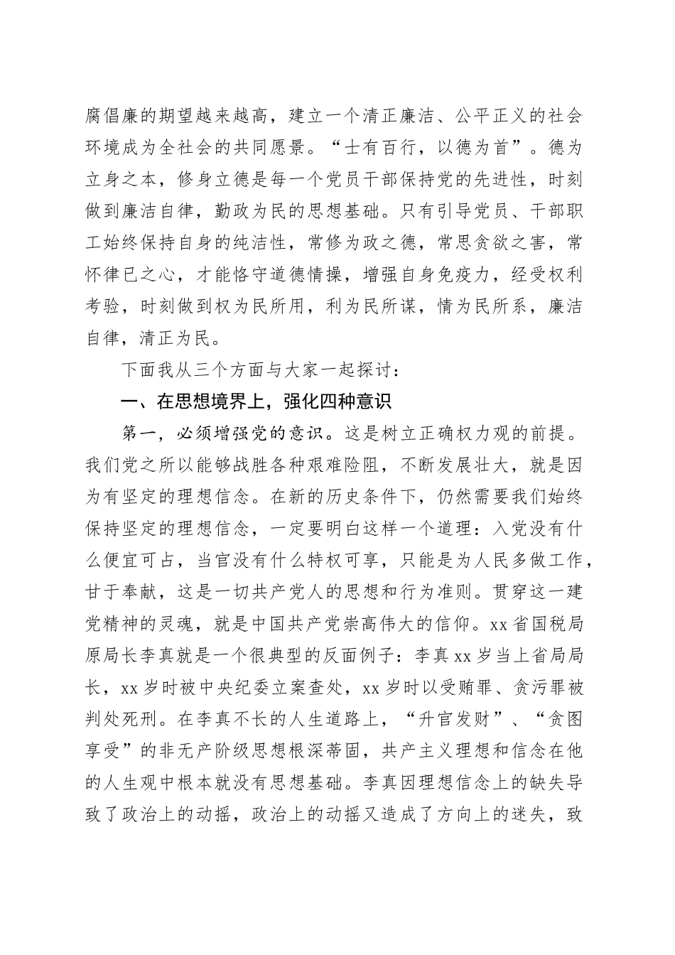 廉政党课讲稿：贯彻落实全面从严治党要求 履行好党风廉政建设责任 做清正廉洁的好干部20241218_第2页