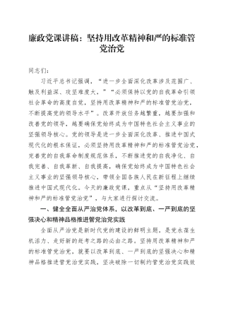廉政党课讲稿：坚持用改革精神和严的标准管党治党20241127
