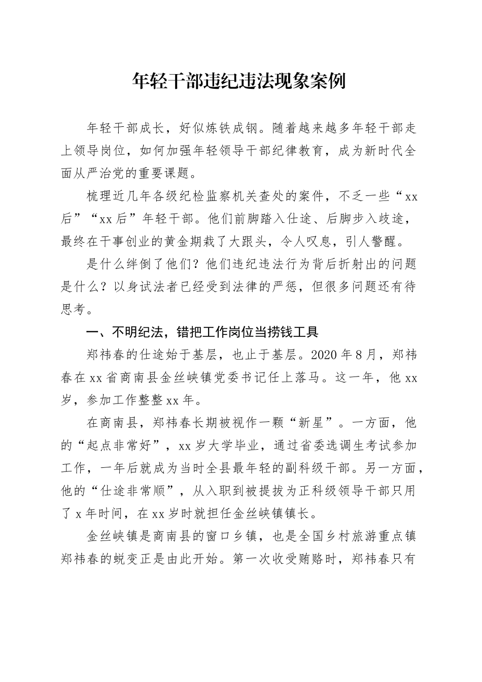 廉政党课讲稿：年轻干部违纪违法案例警示教育（4100字，30张）_第1页