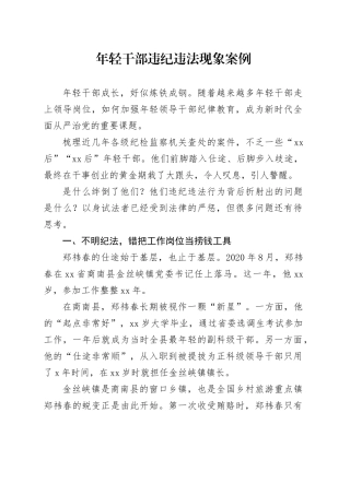 廉政党课讲稿：年轻干部违纪违法案例警示教育（4100字，30张）