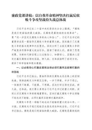 廉政党课讲稿：以自我革命精神坚决打赢反腐败斗争攻坚战持久战总体战