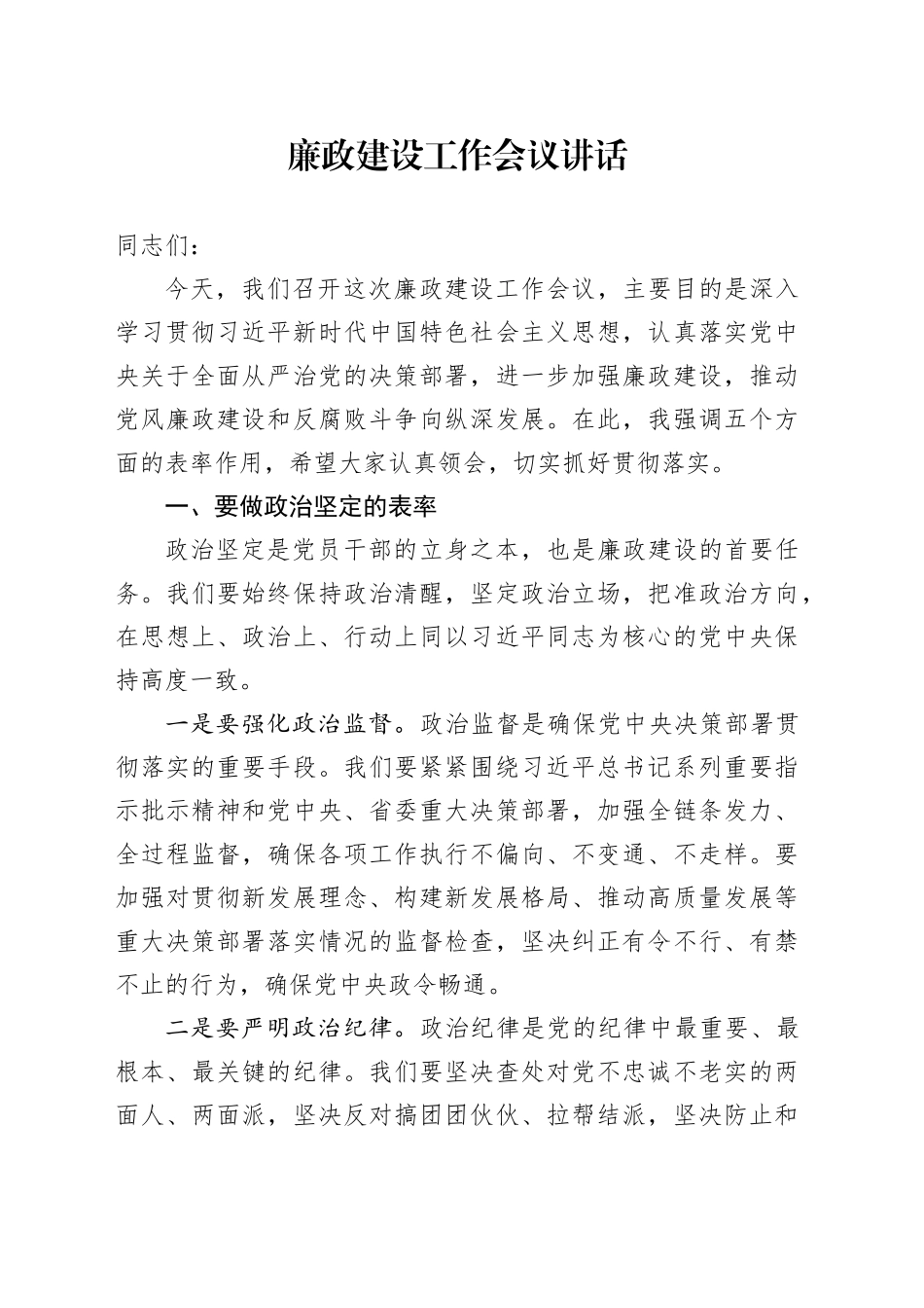 廉政建设工作会议讲话做表率20241211_第1页