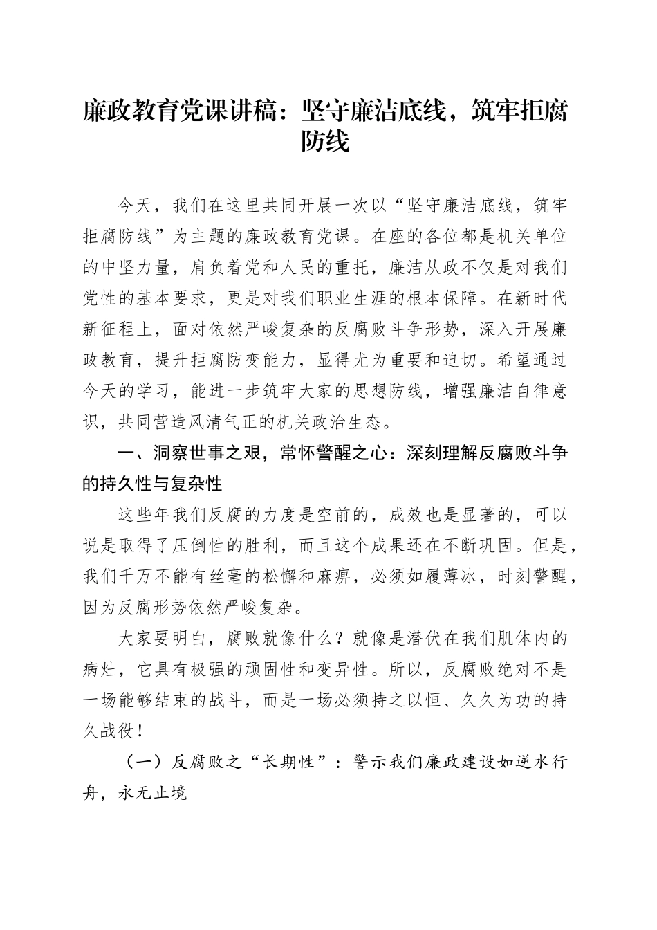 廉政教育党课讲稿：坚守廉洁底线，筑牢拒腐防线20250226_第1页