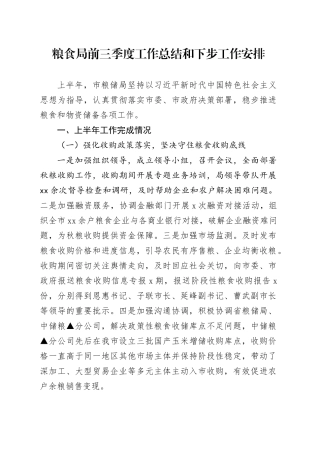 粮食局2024年前三季度工作总结和下步工作安排