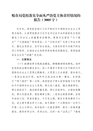 粮食局党组落实全面从严治党主体责任情况的报告（3005字）